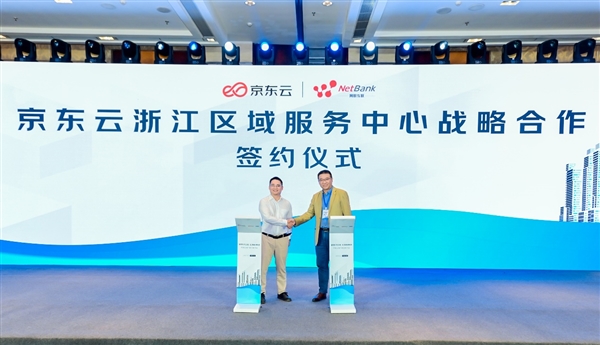 京東云發(fā)布浙江區(qū)域服務(wù)中心，以網(wǎng)絡(luò)技術(shù)服務(wù)助力本地企業(yè)高質(zhì)量發(fā)展